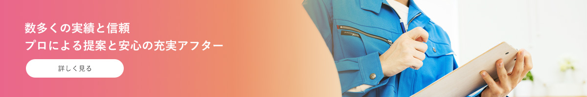 数多くの実績と信頼 プロによる提案と安心の充実アフター